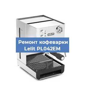 Ремонт помпы (насоса) на кофемашине Lelit PL042EM в Волгограде